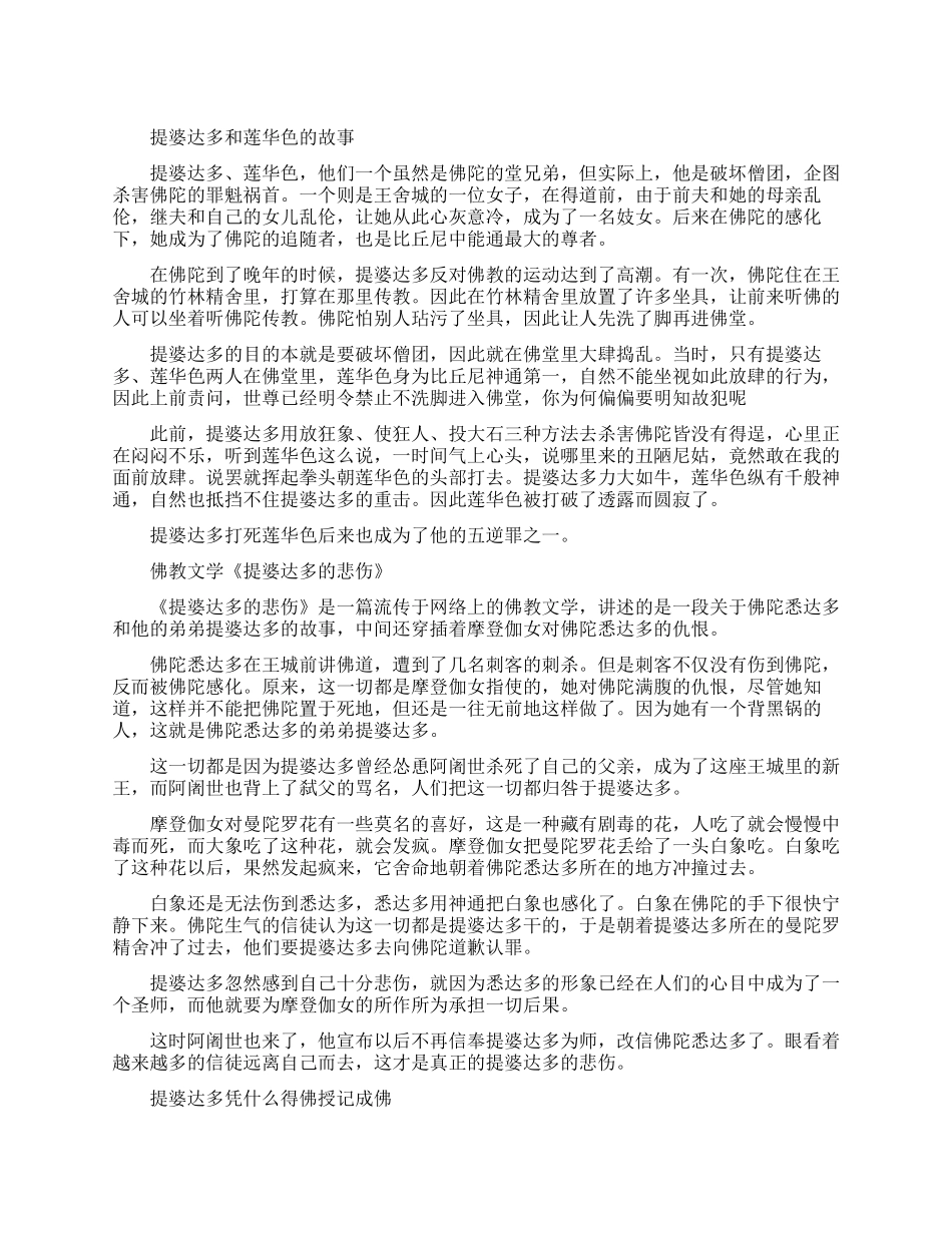 提婆达多和莲华色的故事是怎样的_第1页