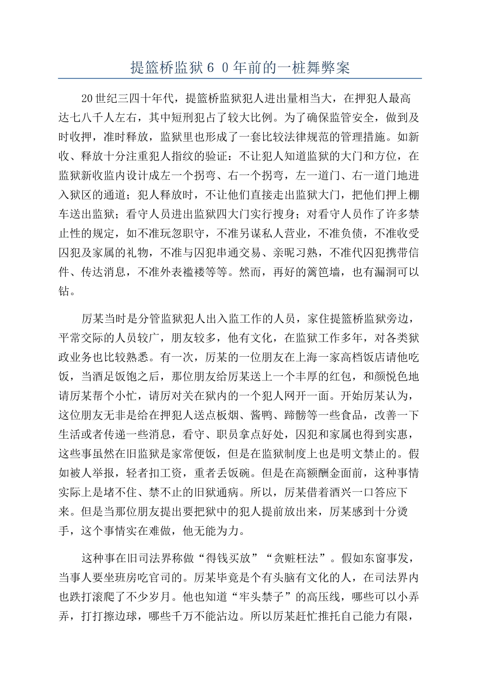 提篮桥监狱６０年前的一桩舞弊案_第1页