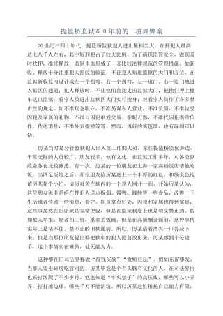 提篮桥监狱６０年前的一桩舞弊案