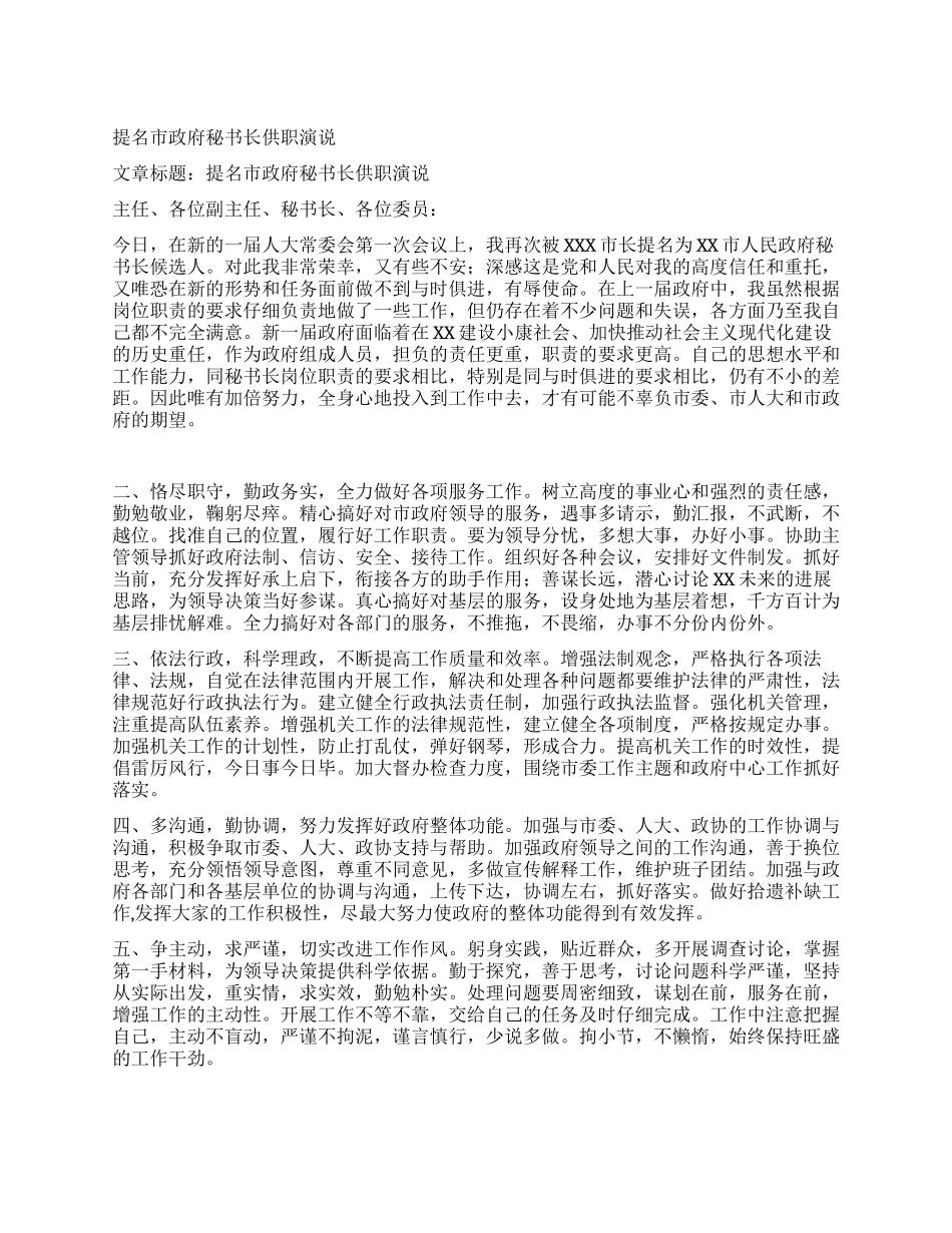 提名市政府秘书长供职演说_第1页