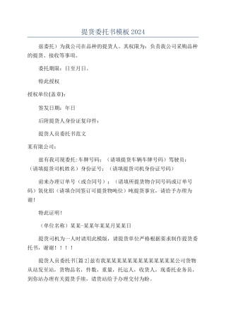 提货委托书模板2024