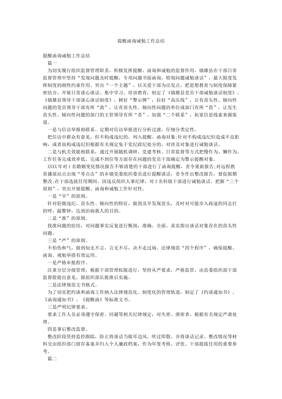 提醒函询诫勉工作总结_第1页