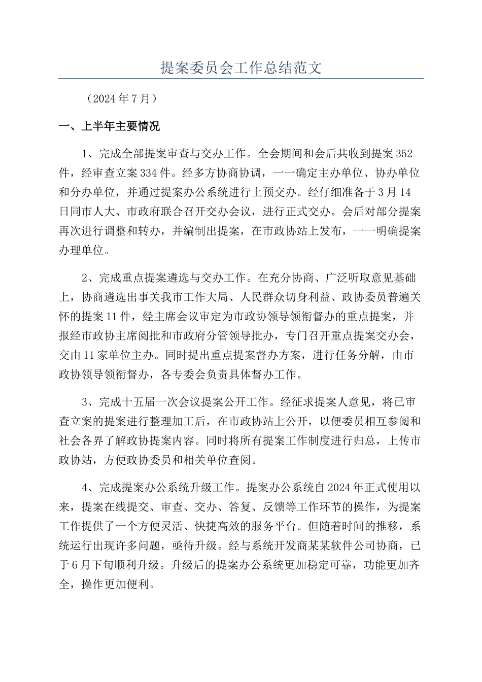提案委员会工作总结范文_第1页