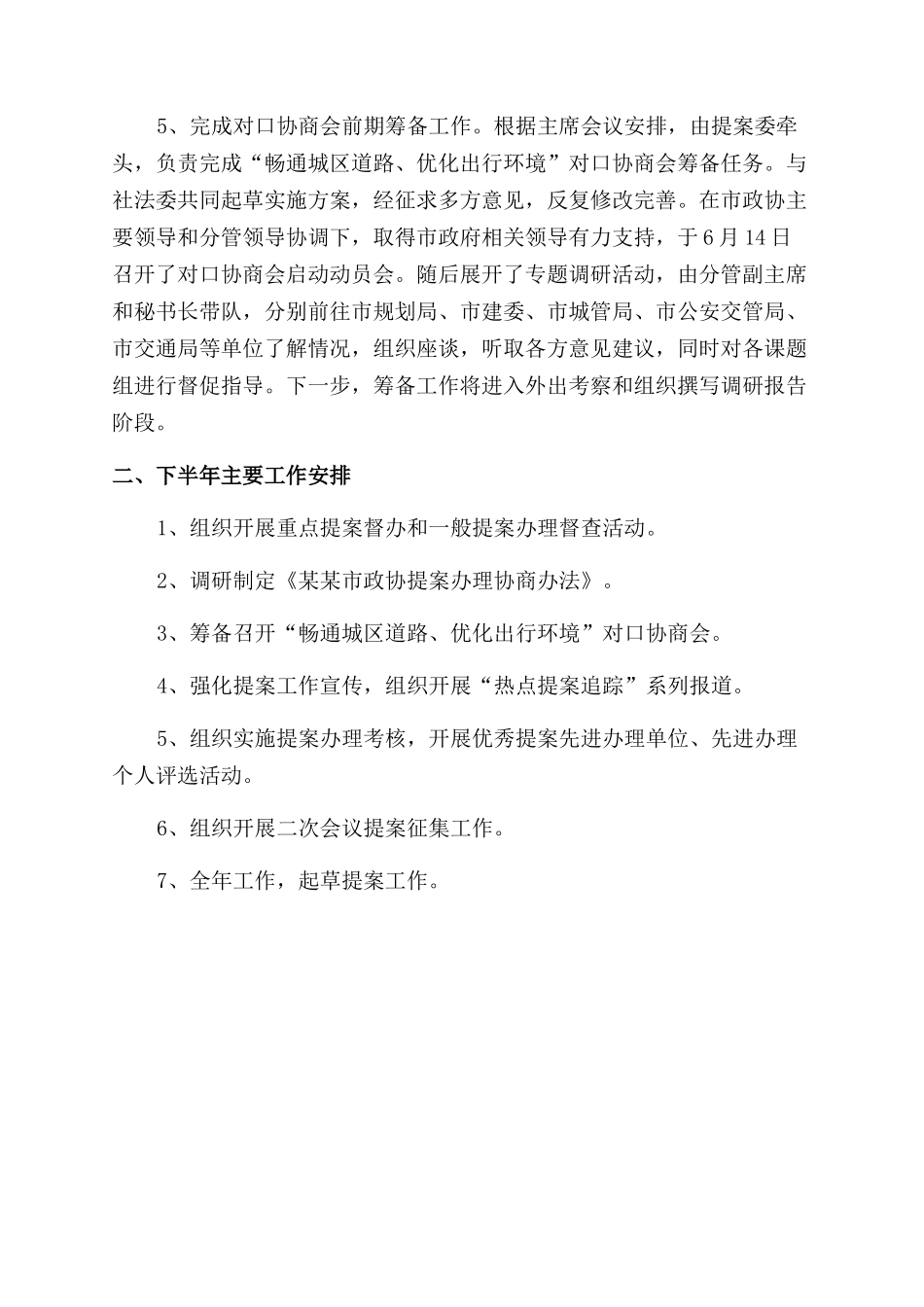 提案委员会工作总结范文_第2页