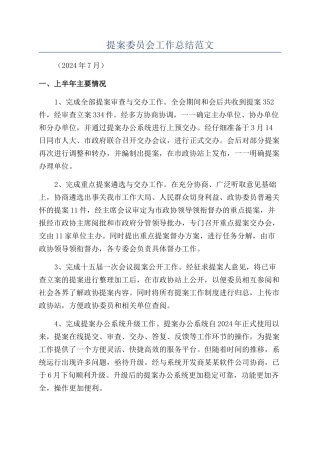 提案委员会工作总结范文