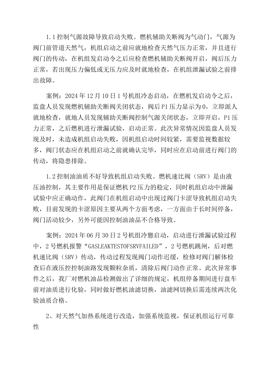 提高GE6FA分轴燃气蒸汽联合循环机组可靠性的探索_第2页