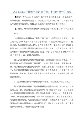 提高GE6FA分轴燃气蒸汽联合循环机组可靠性的探索