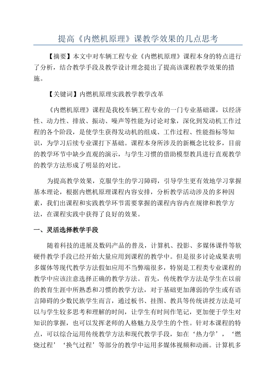 提高《内燃机原理》课教学效果的几点思考_第1页