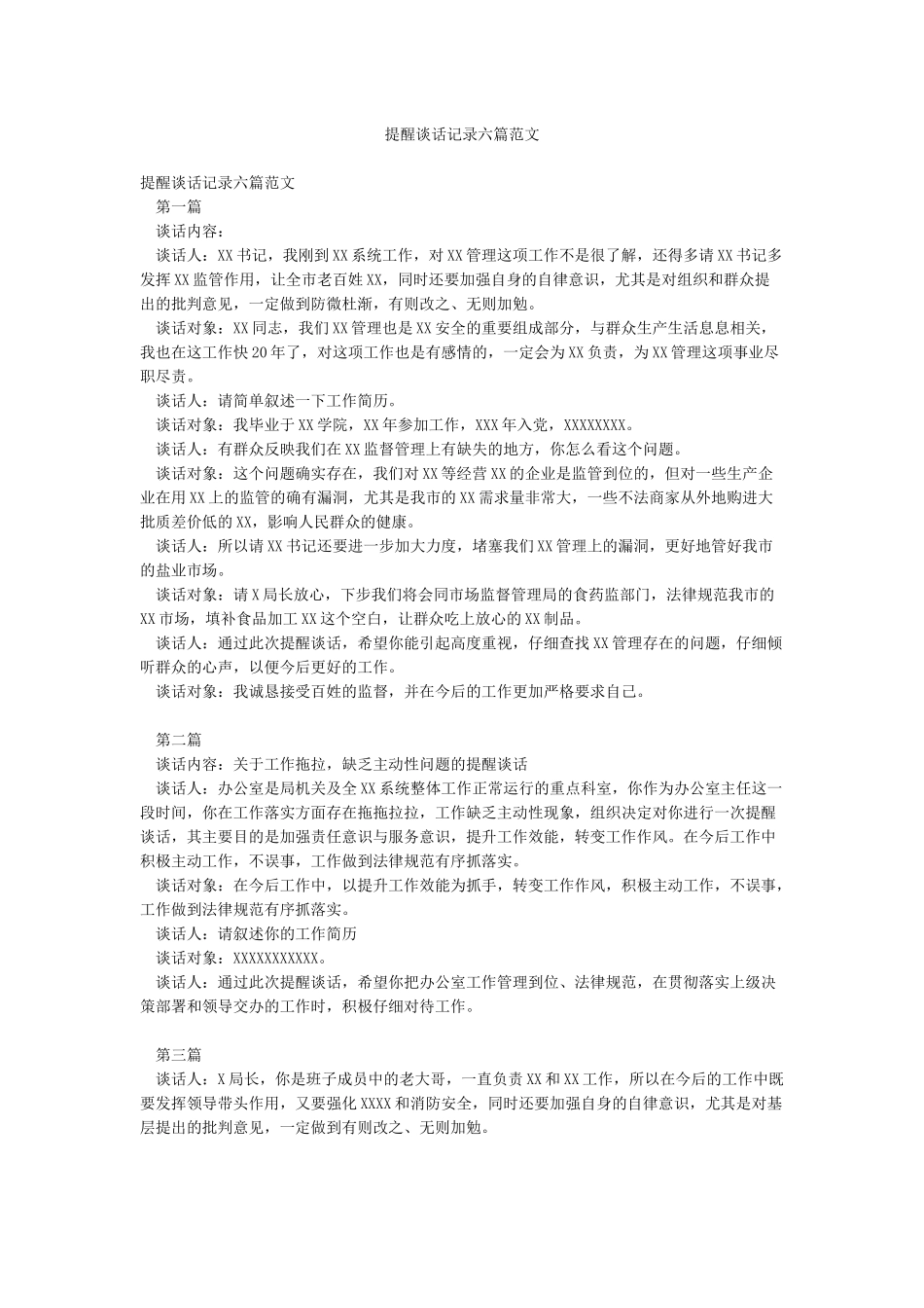 提醒谈话记录六篇范文_第1页