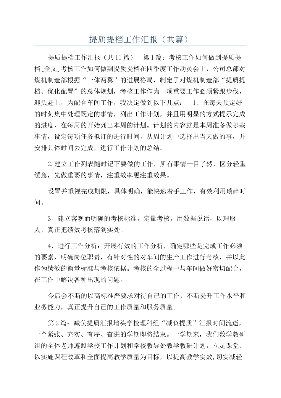 提质提档工作汇报（共篇）_第1页