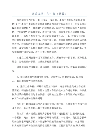 提质提档工作汇报（共篇）