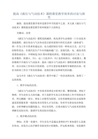 提高《液压与气动技术》课程课堂教学效率的研究与探索