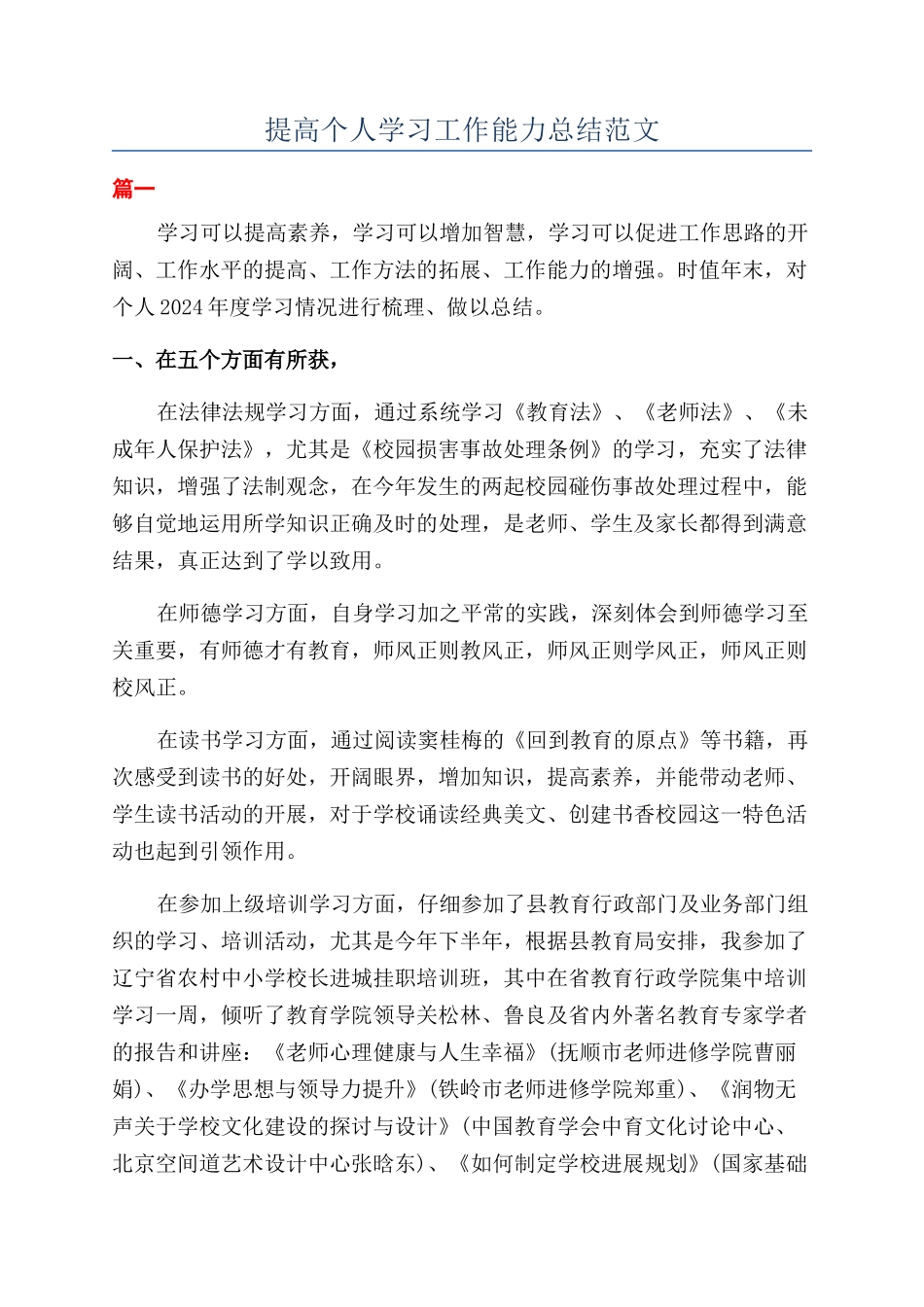 提高个人学习工作能力总结范文_第1页