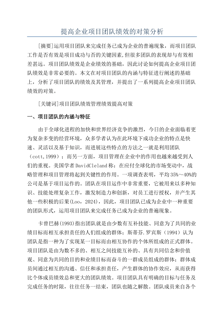 提高企业项目团队绩效的对策分析_第1页