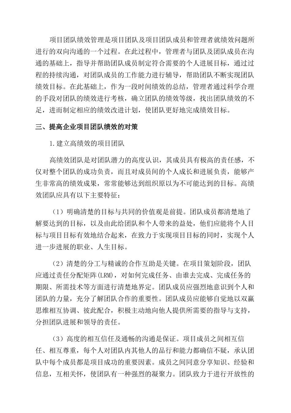 提高企业项目团队绩效的对策分析_第3页