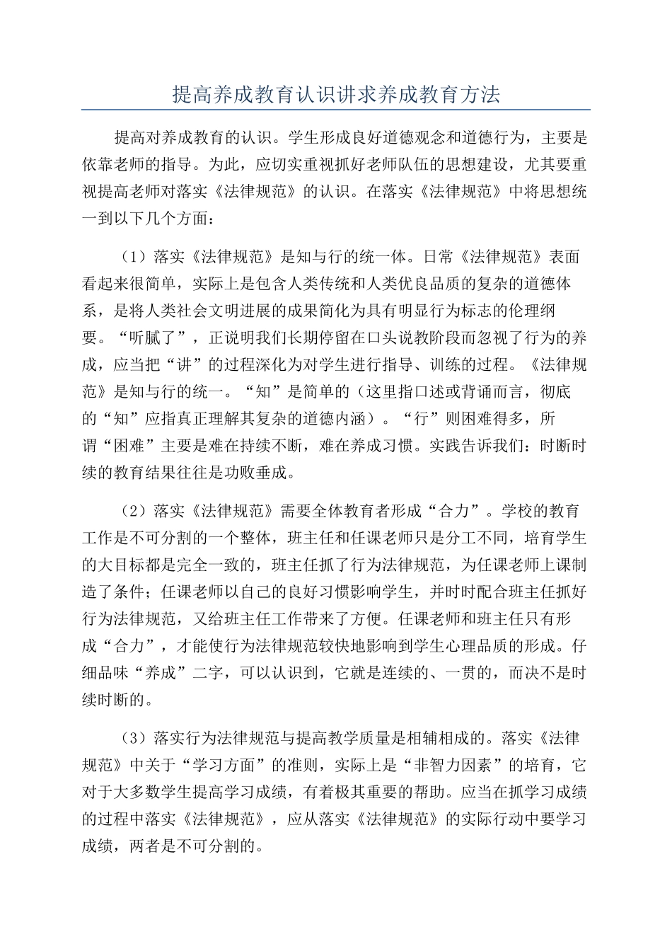 提高养成教育认识讲求养成教育方法_第1页