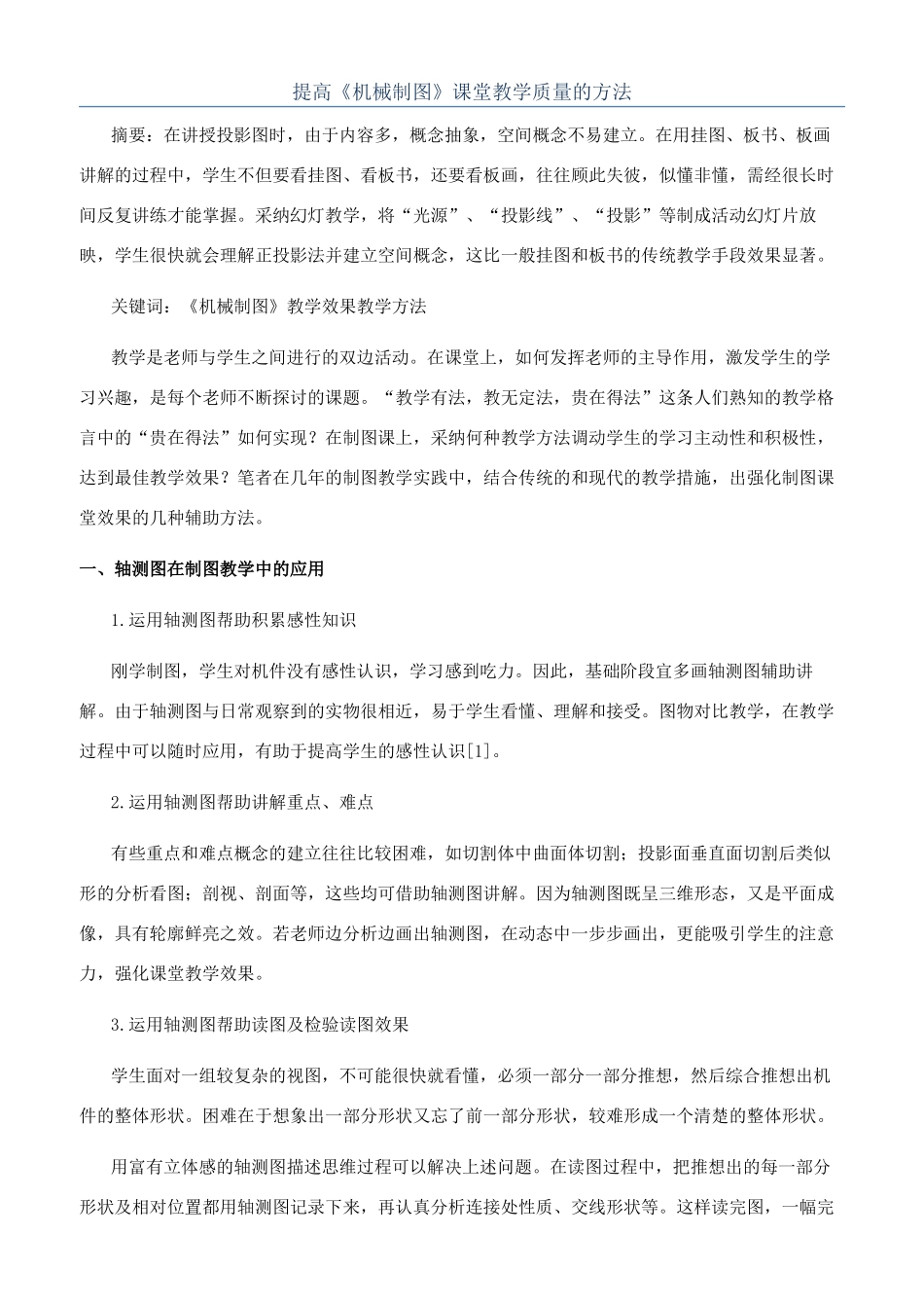 提高《机械制图》课堂教学质量的方法_第1页
