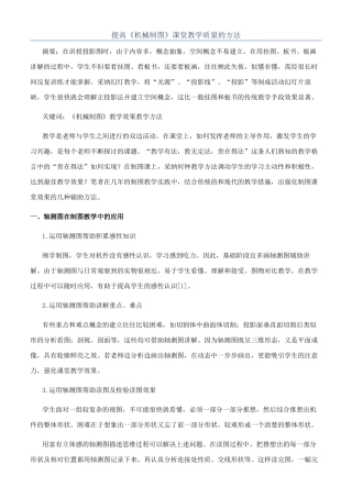 提高《机械制图》课堂教学质量的方法