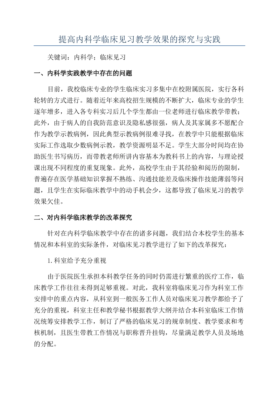 提高内科学临床见习教学效果的探索与实践_第1页