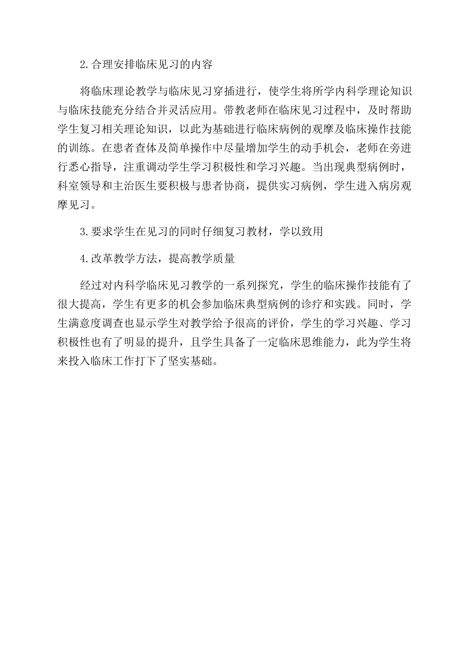 提高内科学临床见习教学效果的探索与实践_第2页