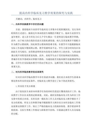 提高内科学临床见习教学效果的探索与实践