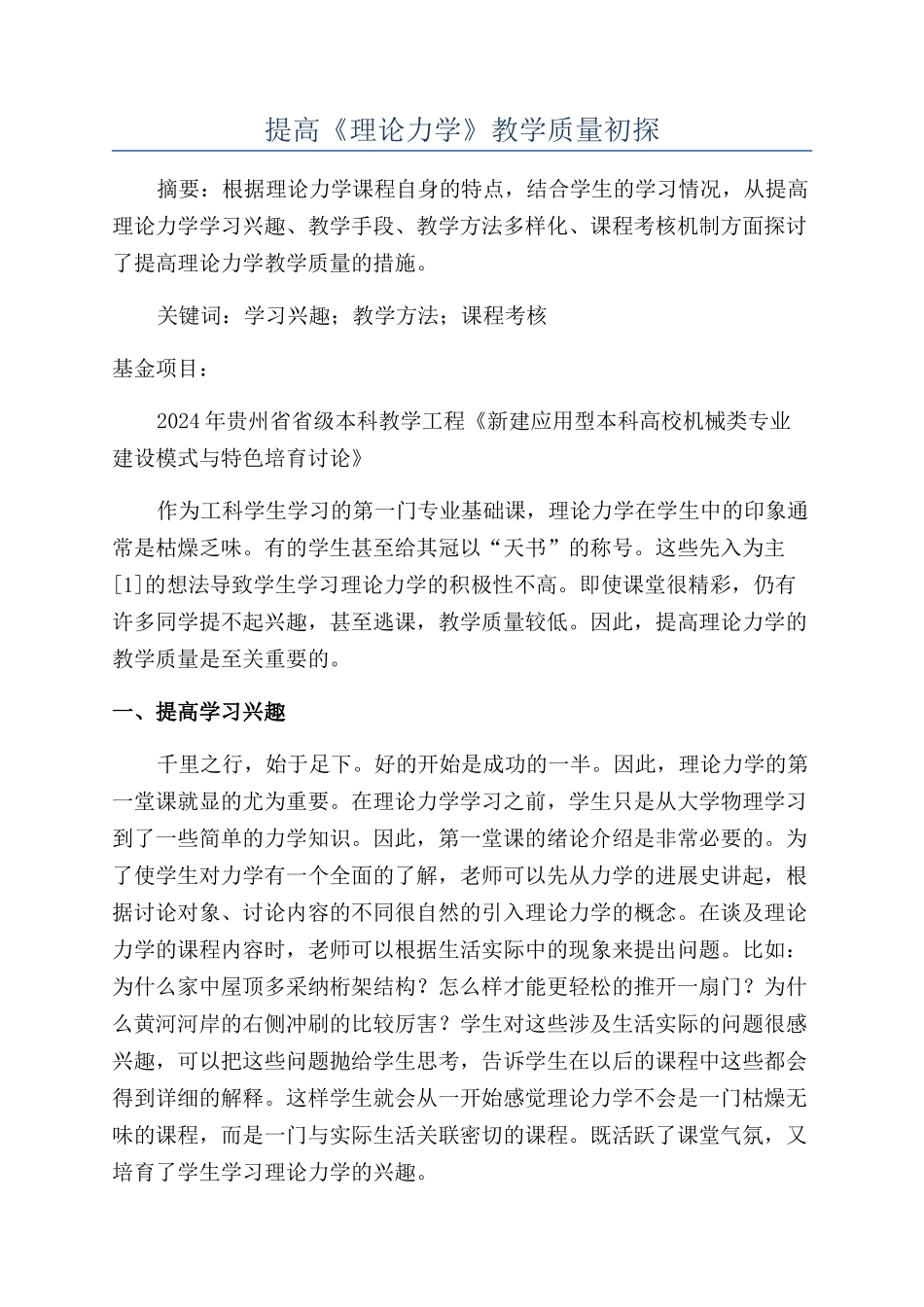 提高《理论力学》教学质量初探_第1页