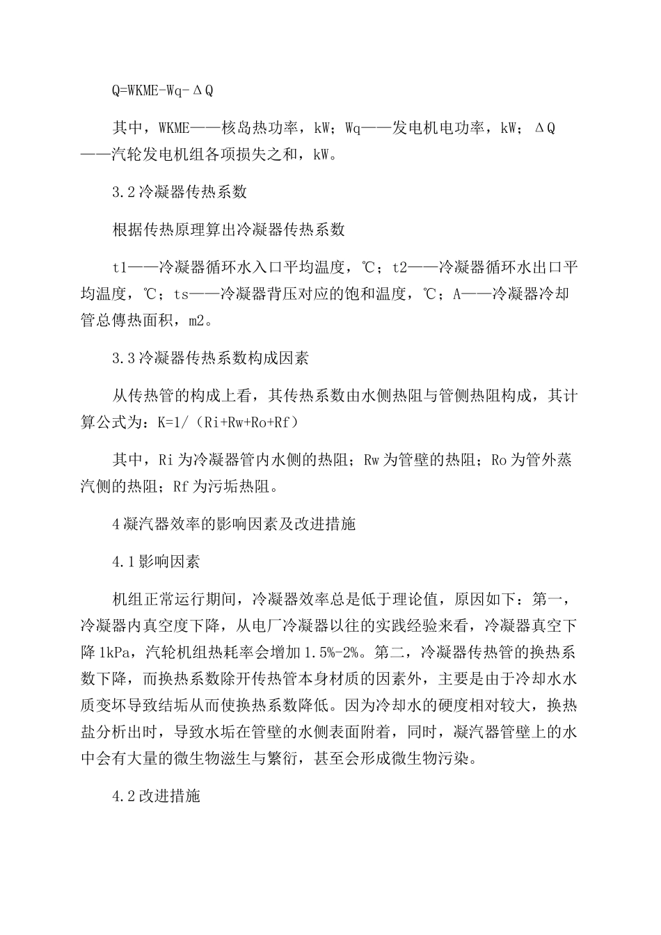 提高凝汽器冷凝效率的措施探讨_第2页