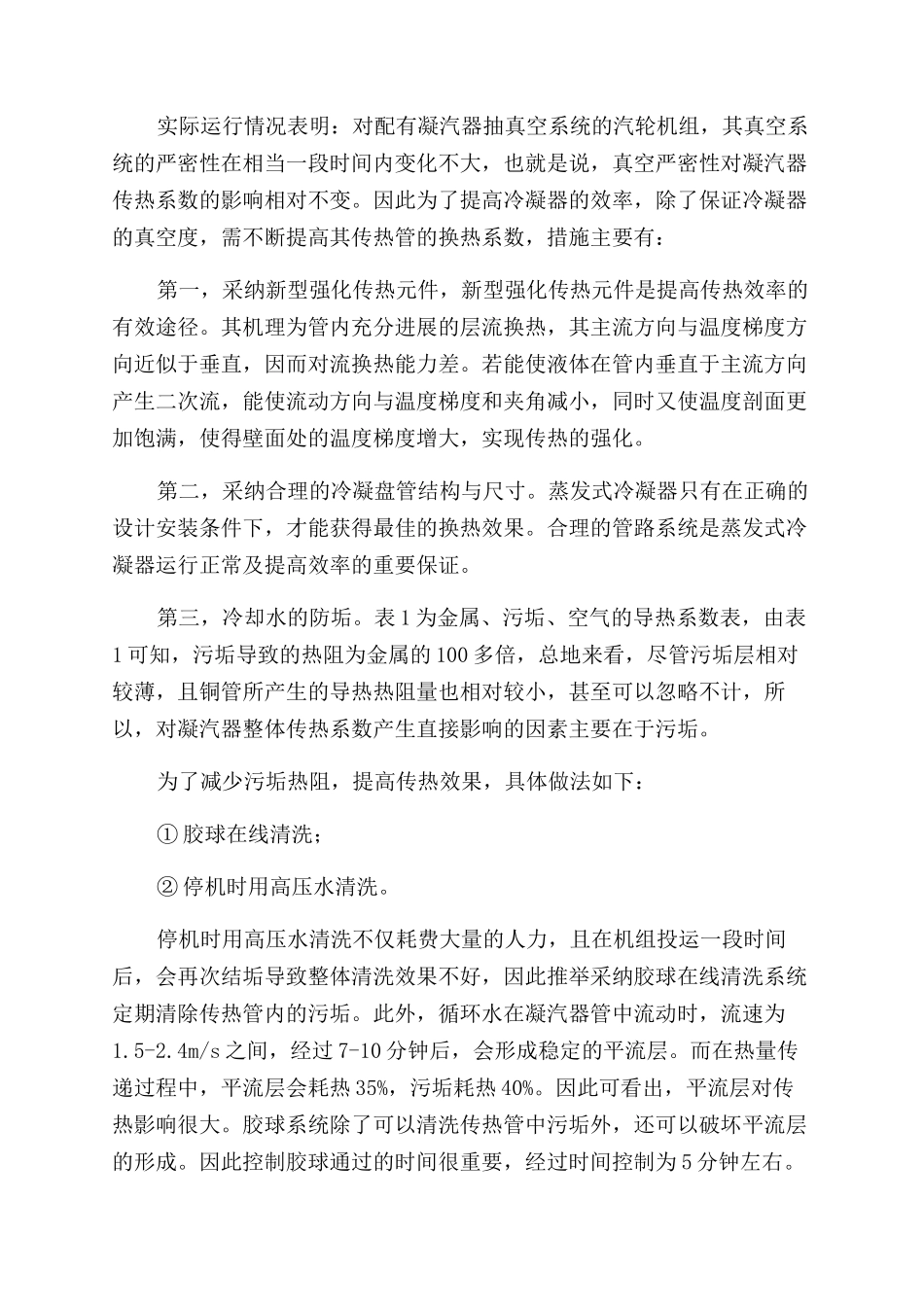 提高凝汽器冷凝效率的措施探讨_第3页