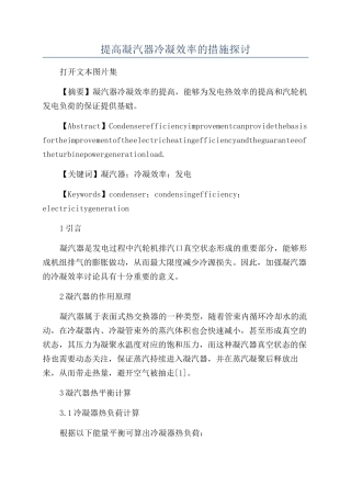 提高凝汽器冷凝效率的措施探讨