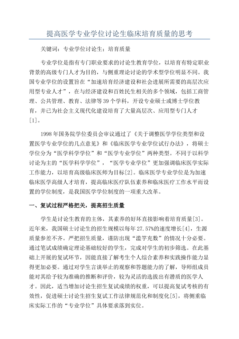 提高医学专业学位研究生临床培养质量的思考_第1页