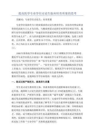 提高医学专业学位研究生临床培养质量的思考
