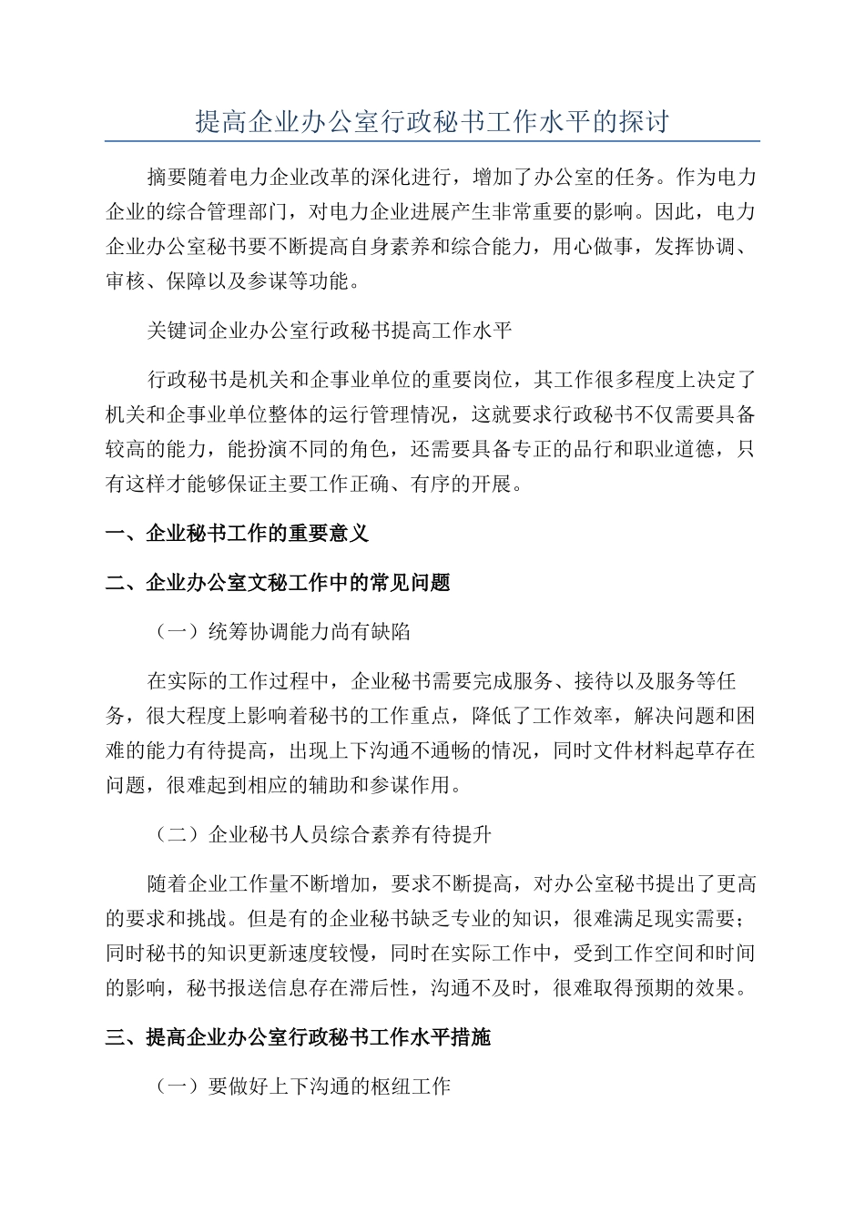 提高企业办公室行政秘书工作水平的探讨_第1页