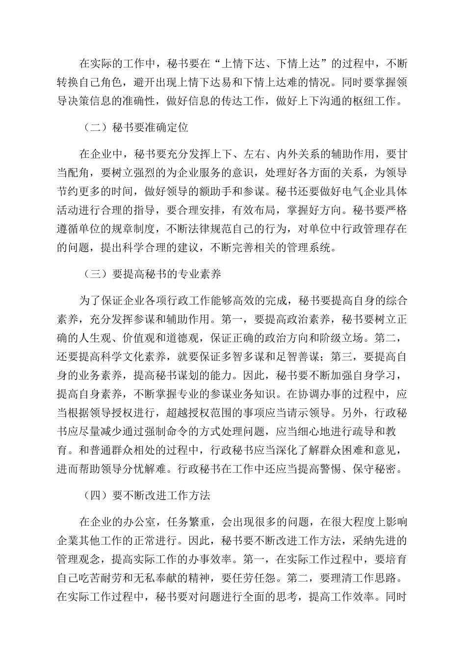 提高企业办公室行政秘书工作水平的探讨_第2页