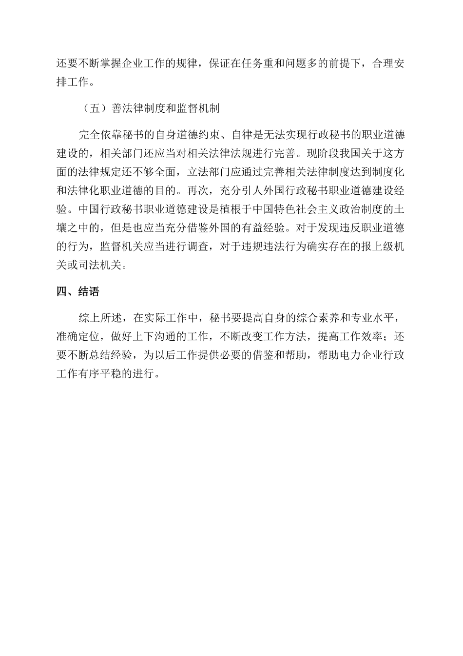 提高企业办公室行政秘书工作水平的探讨_第3页