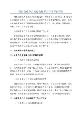 提高企业办公室行政秘书工作水平的探讨