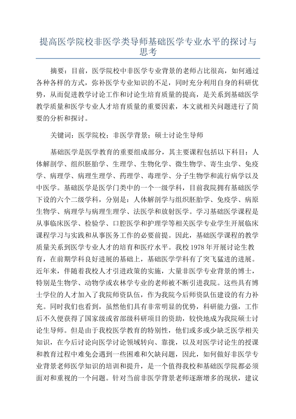 提高医学院校非医学类导师基础医学专业水平的探讨与思考_第1页