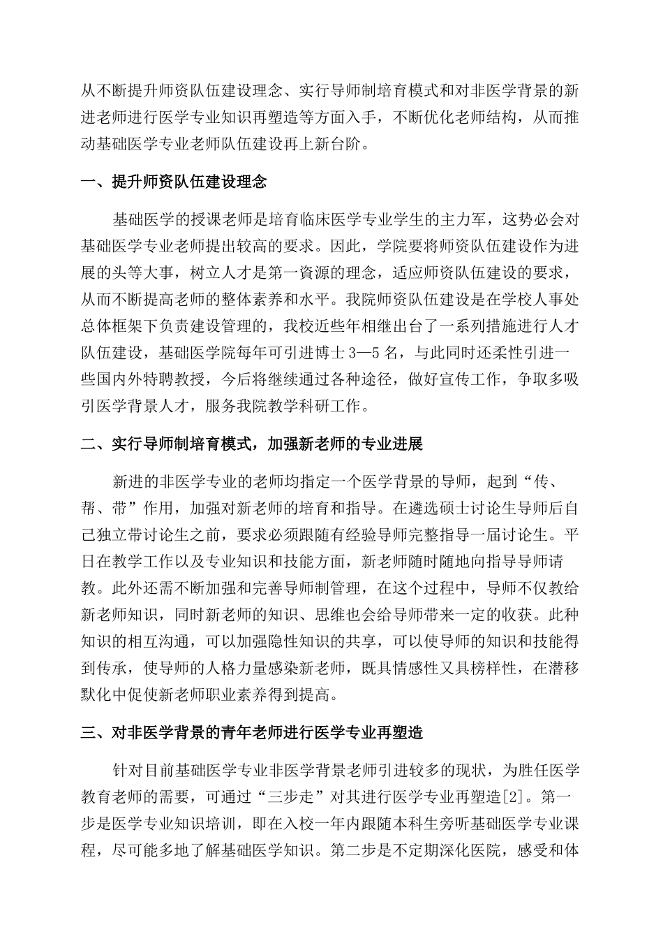 提高医学院校非医学类导师基础医学专业水平的探讨与思考_第2页