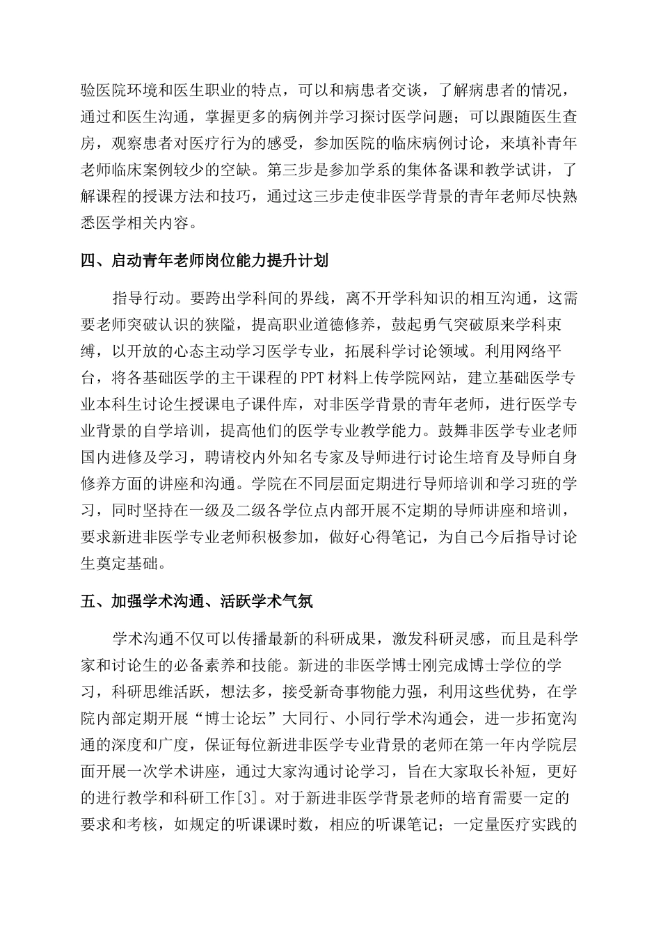 提高医学院校非医学类导师基础医学专业水平的探讨与思考_第3页