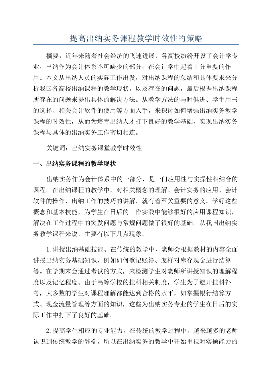 提高出纳实务课程教学时效性的策略_第1页