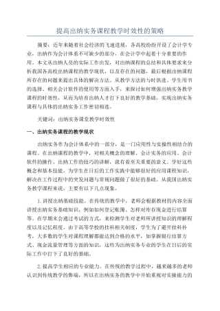 提高出纳实务课程教学时效性的策略