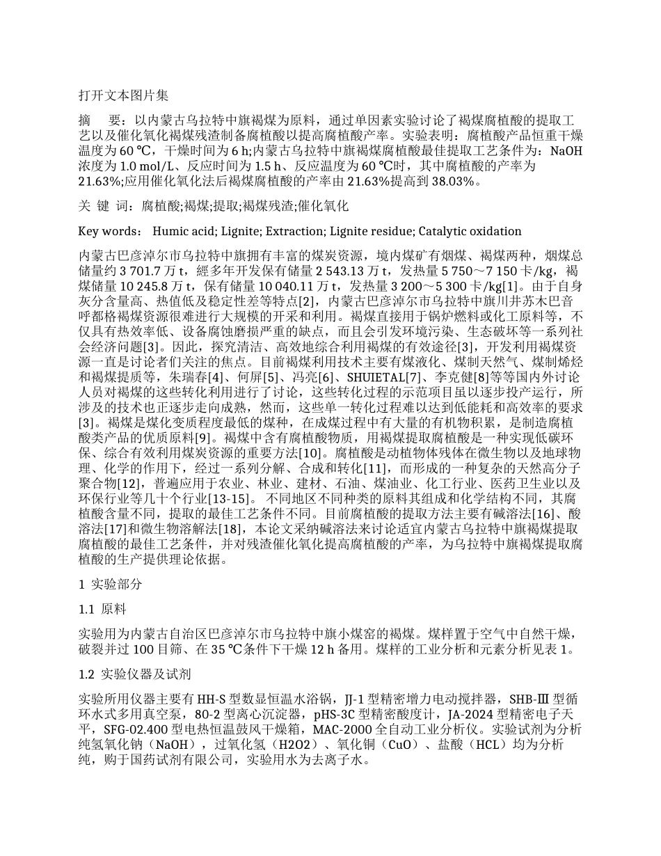 提高内蒙古乌拉特中旗褐煤腐植酸产率的研究_第1页