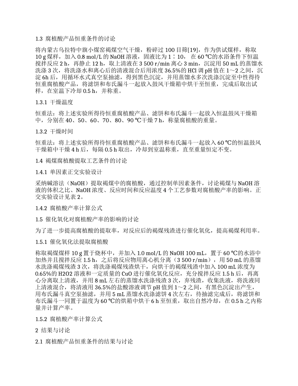 提高内蒙古乌拉特中旗褐煤腐植酸产率的研究_第2页