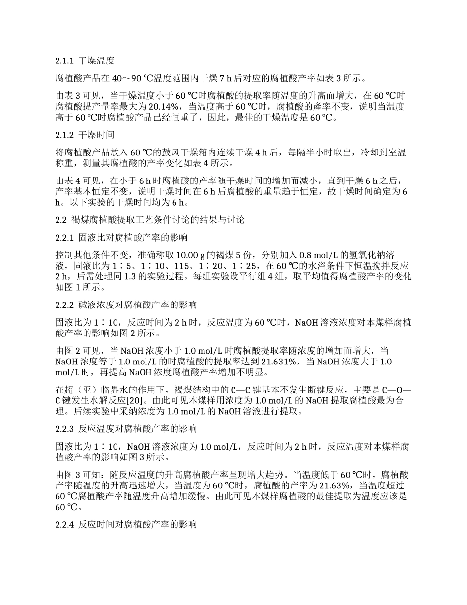 提高内蒙古乌拉特中旗褐煤腐植酸产率的研究_第3页