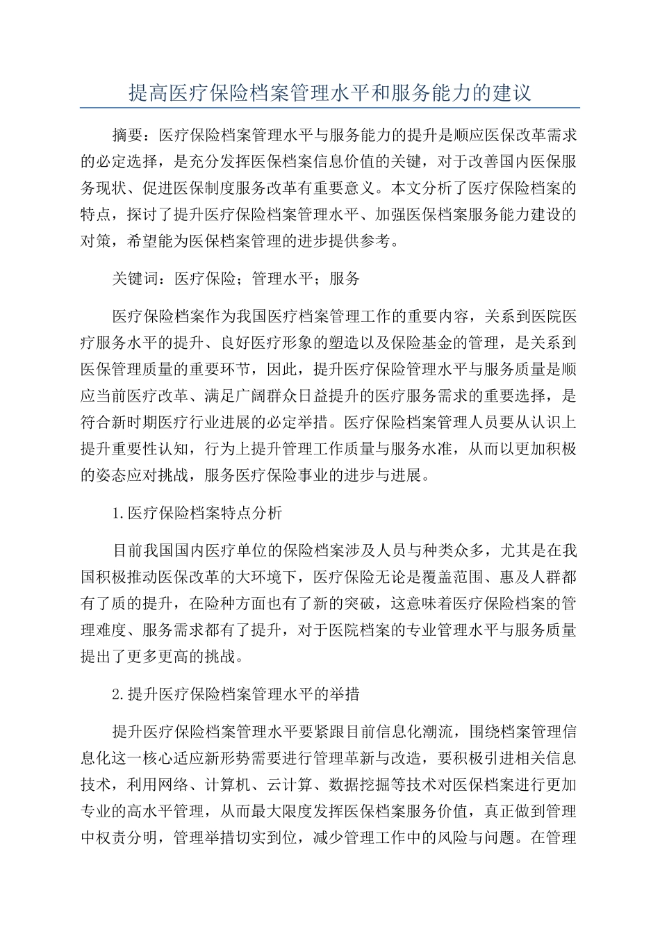 提高医疗保险档案管理水平和服务能力的建议_第1页