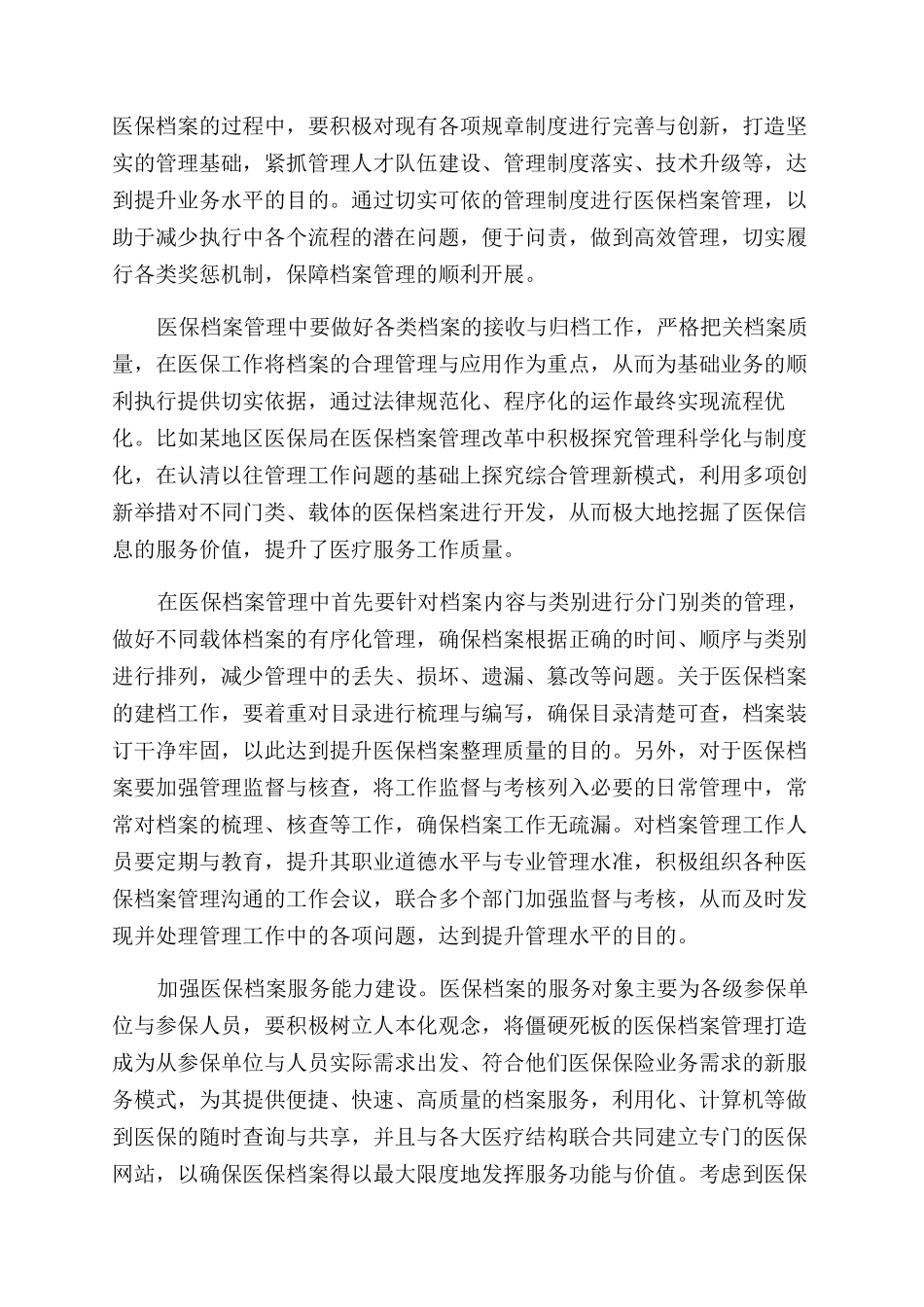 提高医疗保险档案管理水平和服务能力的建议_第2页