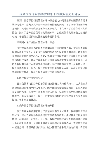 提高医疗保险档案管理水平和服务能力的建议