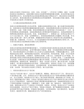 提高农机安全生产管理水平汇报材料