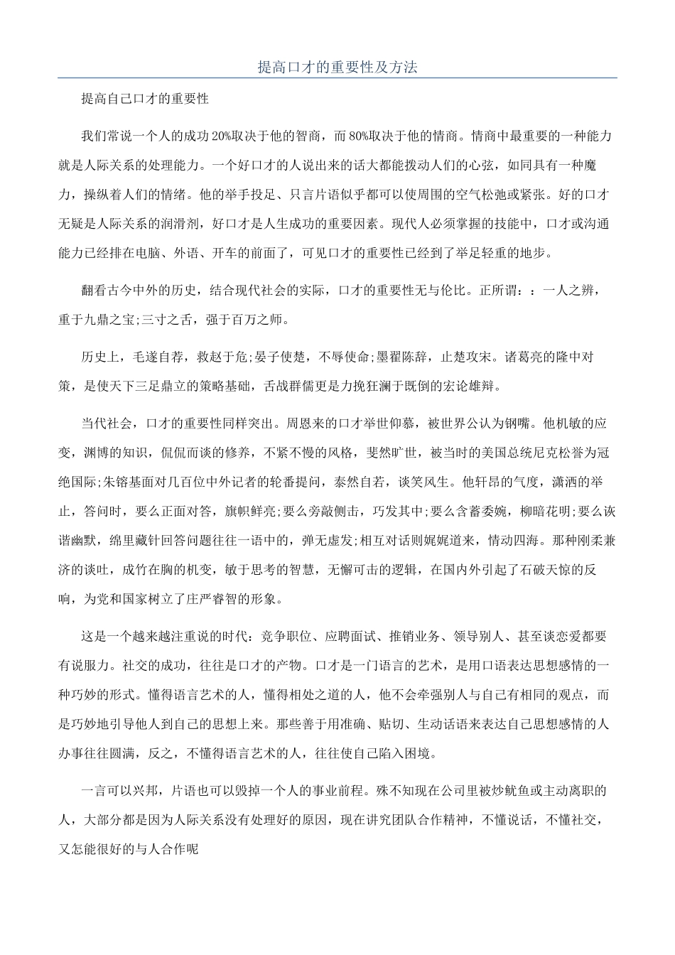 提高口才的重要性及方法_第1页