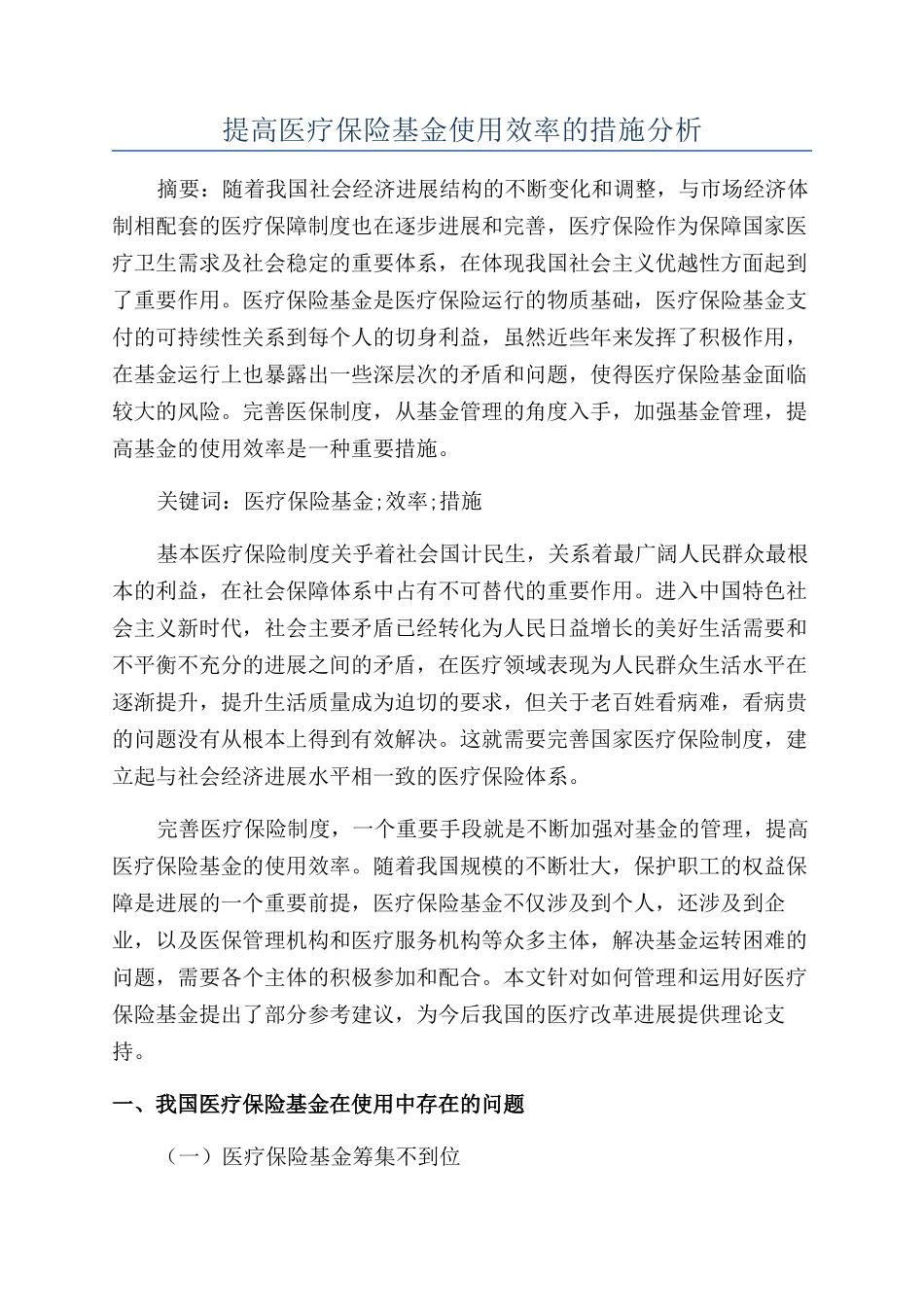 提高医疗保险基金使用效率的措施分析_第1页