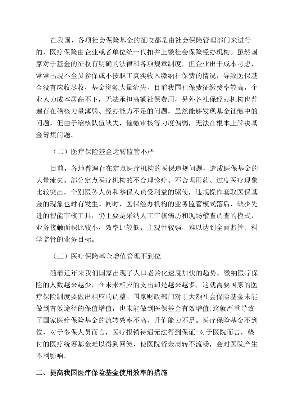 提高医疗保险基金使用效率的措施分析_第2页